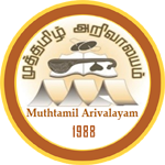 முத்தமிழ் அறிவாலயம்